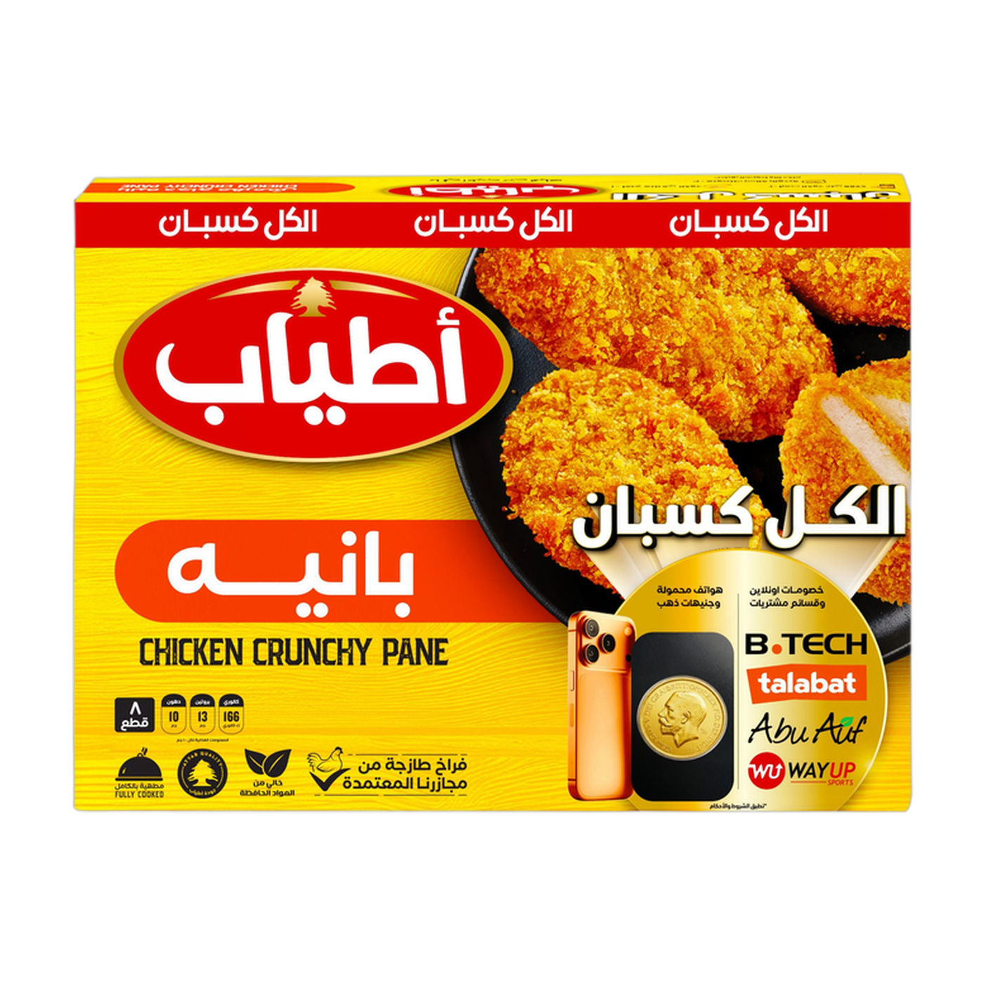 أطيب فراخ مقرمشة مجمدة، 8 قطع، 400 جم