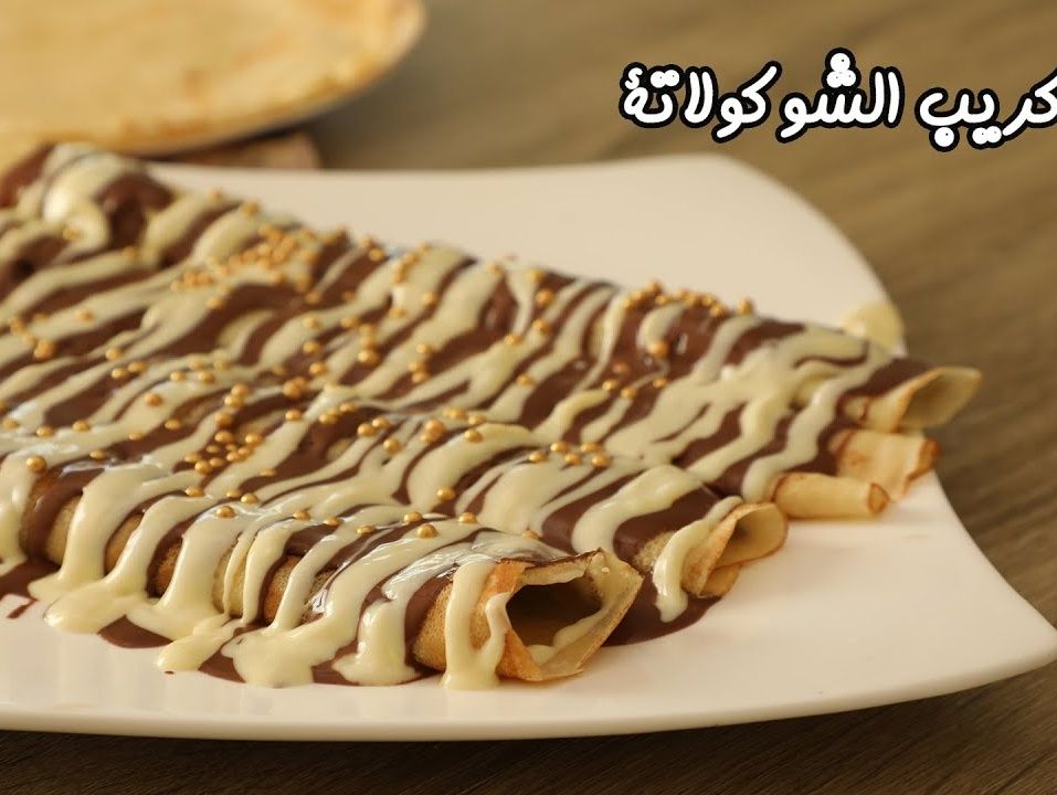 كريب شكولاتة
