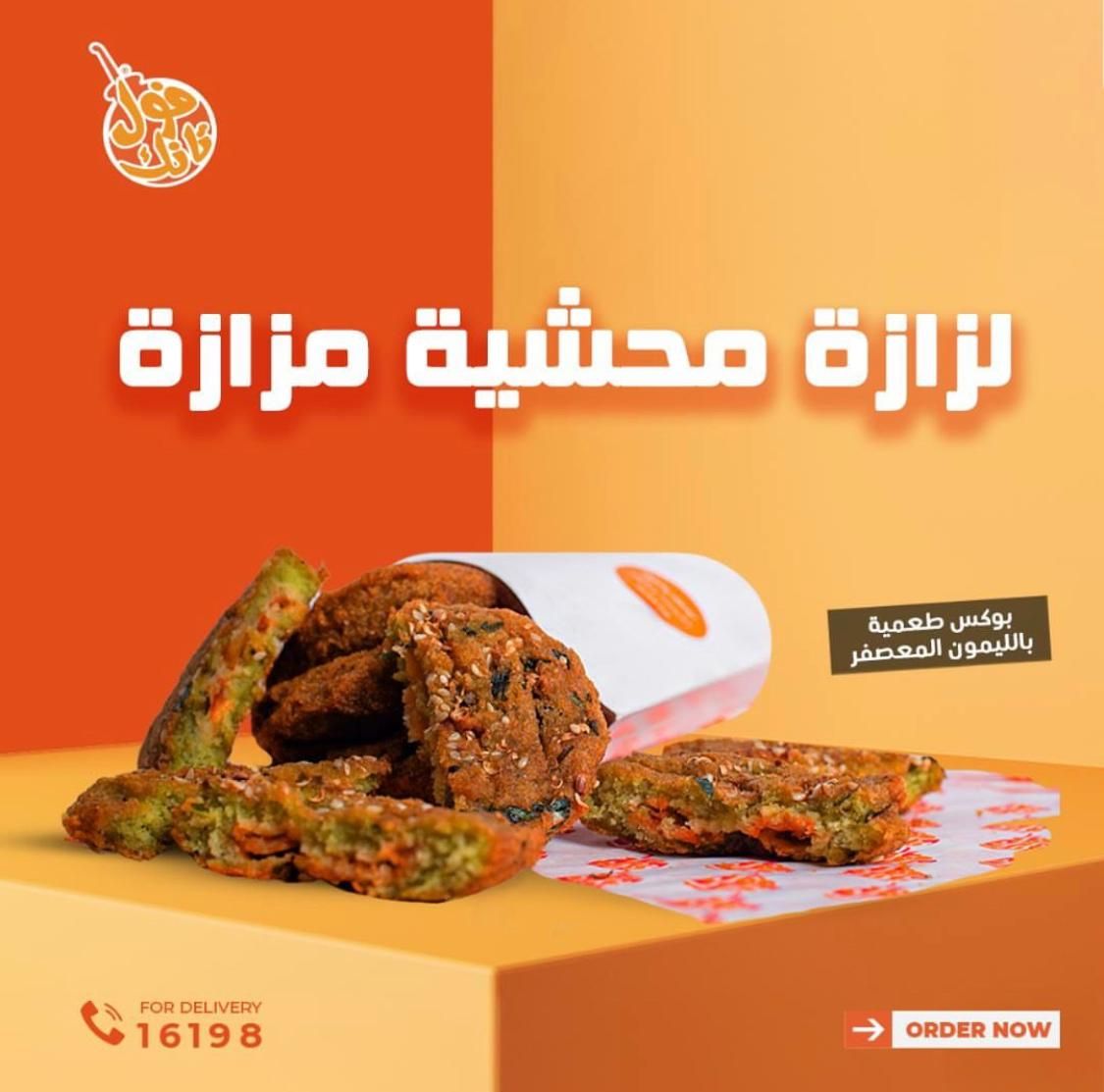 طعمية مشطشطة