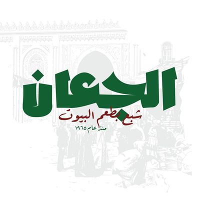 الجعان logo