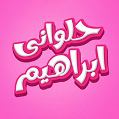 Halawni ibrahim logo
