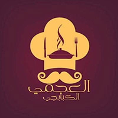 شعار كبابجي العجمي