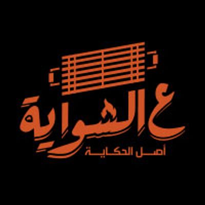 aal shawaya logo