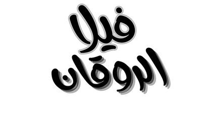 شعار Villa Al Rawaqan