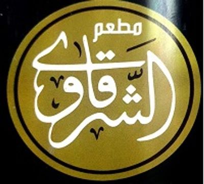 El Sharkawy Restaurant logo