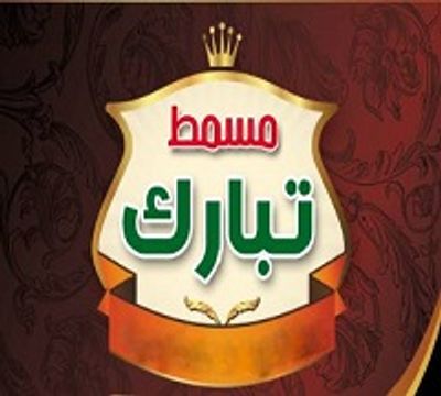 Masmat Tabarak Lel Ma'kolat El Sharqiya logo