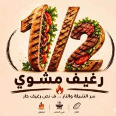 نص رغيف مشوى logo