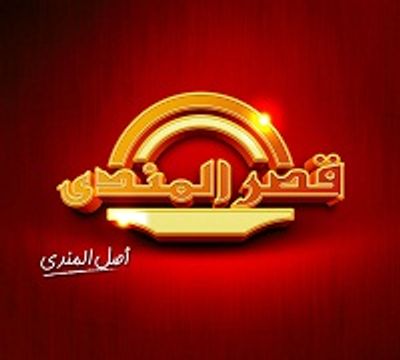 Qasr Al Mandy logo