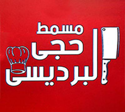شعار مصمت حاجي البرديسي