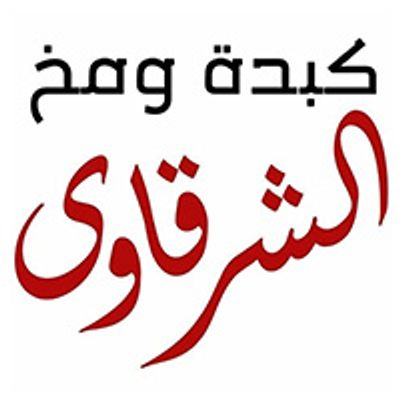 Kebda And Mokh El Sharkawy logo