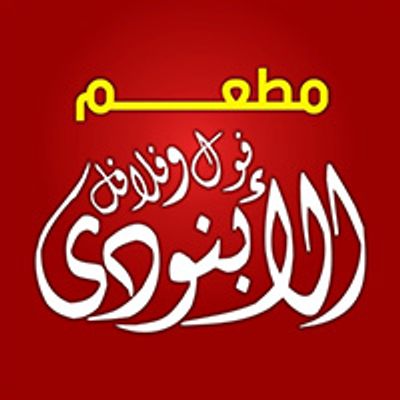 Al Abnoudi Restaurant logo