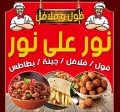 شعار فول و فلافل نور علي نور