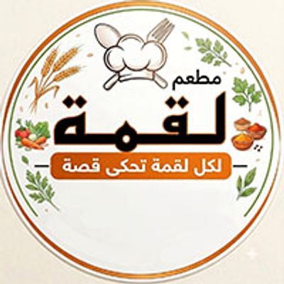 شعار لقمة رستورانت