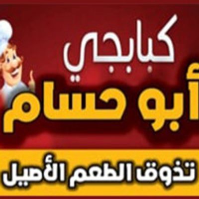 Kababgy Awlad Abo Hossam logo