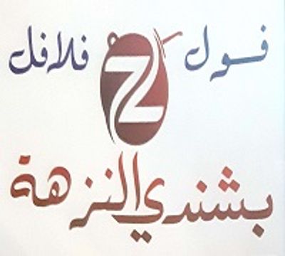 Bashandy Elnozha logo