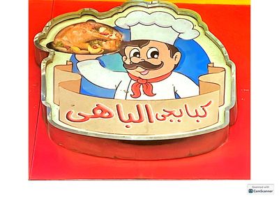 Kababgy Elbahey logo
