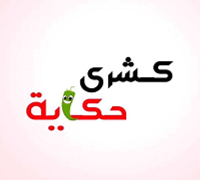 شعار كشري حكاية