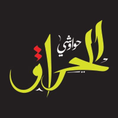 Hawawshi El Hara2 logo
