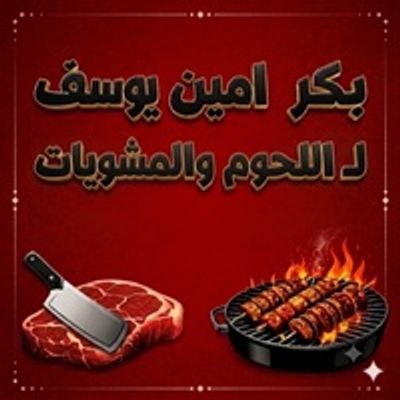 bakr amin youssef lel lohoom wel mashweyat logo