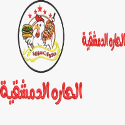 Al Hara Al Demeshkia logo