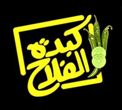 شعار كبدة الفلاح