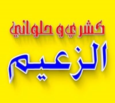 Koshary El Za3im logo