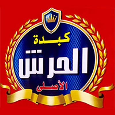 Kabdet El Haresh El Asly logo