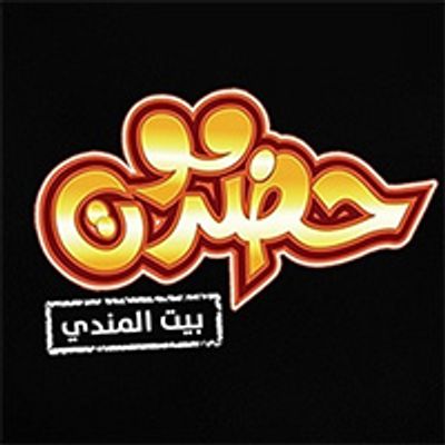 Hadrmoot Beit Elmandy logo
