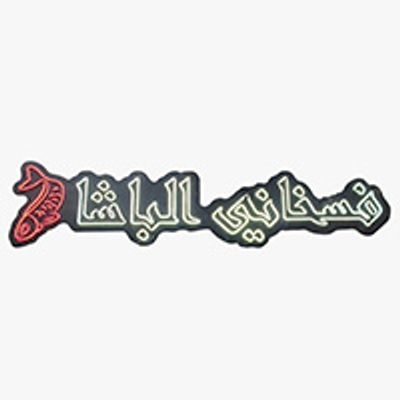 Fasakhany El Basha logo