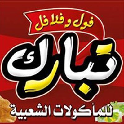 Tabarak Restaurant logo