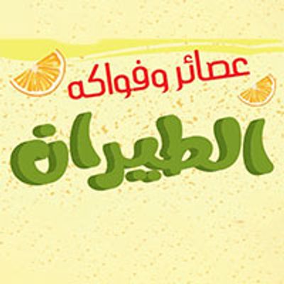 Al Tayaran Fruits And Juices logo