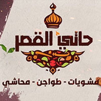Haty Al Qasr logo