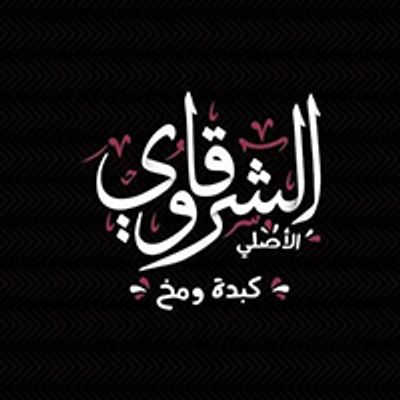 ِAl Sharqawy Al Asly logo