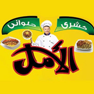 Koshary Al Amal logo