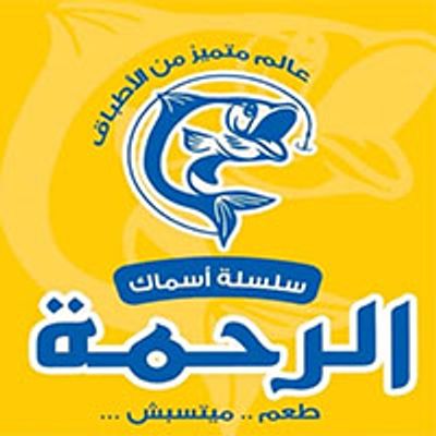 شعار asmak alrahma