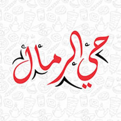 شعار Hay Al Rimal Restaurant