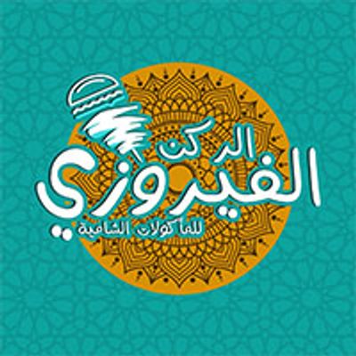 Al Rokn Al Fayrozy Restaurant logo