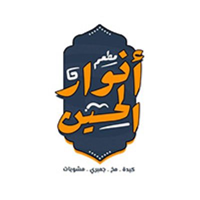 Anwar Al Hussein Restaurant logo