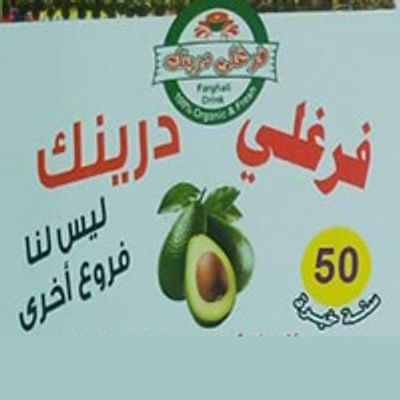 Farghaly Drink logo