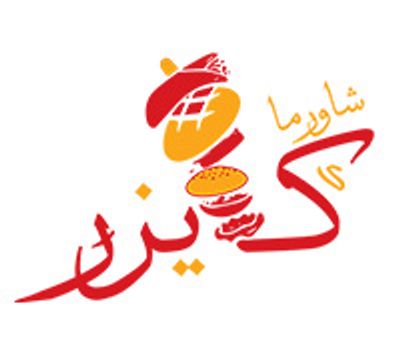 شعار shawerma kaizar