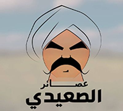 Asaer El Se3edi logo