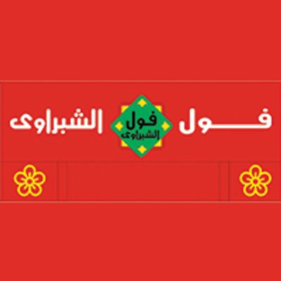 شعار فول الشبراوي