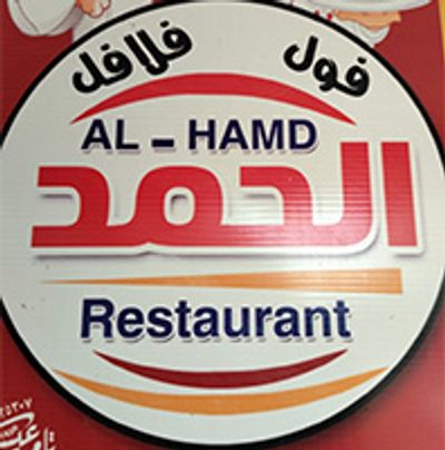 شعار مطعم الحمد