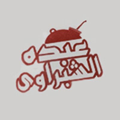عبدو الشبراوي فول وفلافل logo