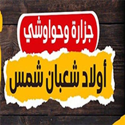 Butchery And Hawawshi Awlad Shaaban Shams logo