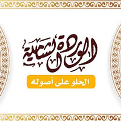 Halawyat Al-warda El Shamya logo