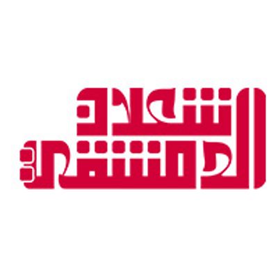 Shaalan Al-Dimashqi logo