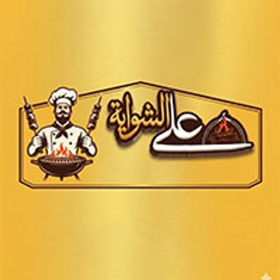 Ala El Shwaya logo
