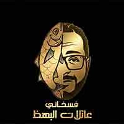 Fesakhani A'ilat ElBahz logo