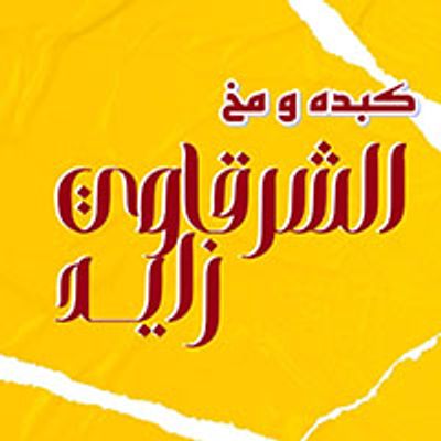 Kebda w Mokh El Sharkawy Zayed logo